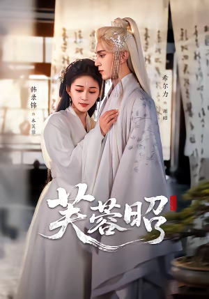 芙蓉昭（50集）短剧上头又好看