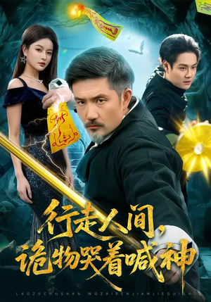 行走人间,诡物哭着喊神(107集) 行走人间,诡物哭着喊神(107集)每天分享短剧