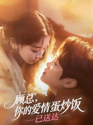 顾总，你的爱情蛋炒饭已送达（141集）完整版免费观看