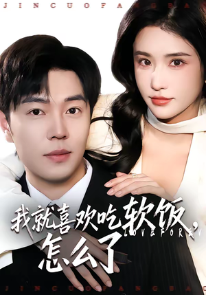 我就喜欢吃软饭,怎么了(72集) 我就喜欢吃软饭,怎么了(72集)短剧追到爽