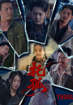 托孤（65集）第32集