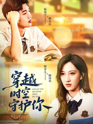 穿越时空守护你（60集）1-102集