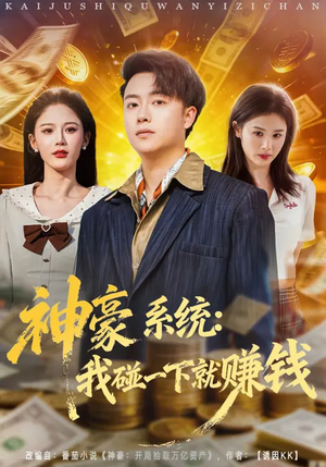 神豪系统：我碰一下就赚钱（80集）1-102集