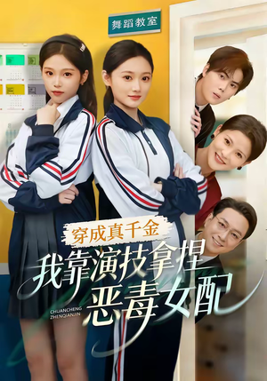 穿成真千金，我靠演技拿捏恶毒女配（58集）好短剧分享
