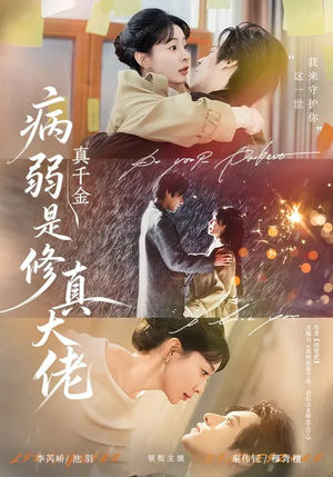 病弱真千金是修真大佬（81集）怎么看全集