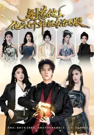 别惹他,他的七个师姐专治不服(60集) 别惹他,他的七个师姐专治不服(60集)短剧视频分享