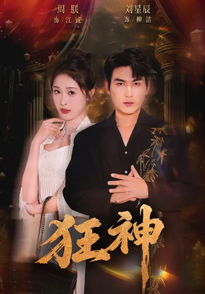 狂神（62集）夸克网盘在线看