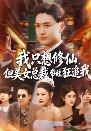 我只想修仙,但美女总裁带娃狂追我(81集) 我只想修仙,但美女总裁带娃狂追我(81集)精彩的短剧