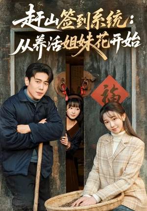 赶山签到系统：从养活姐妹花开始（80集）悬疑短剧推荐