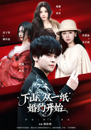 下山,从一纸婚约开始(90集) 下山,从一纸婚约开始(90集)火爆短剧来袭