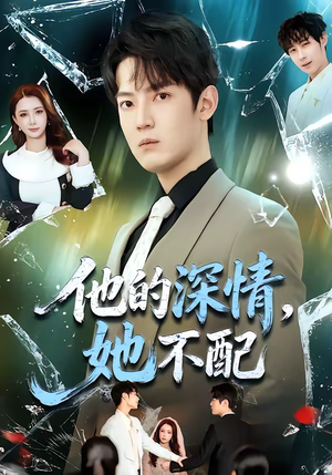 他的深情,她不配(69集) 他的深情,她不配(69集)真的太精彩了