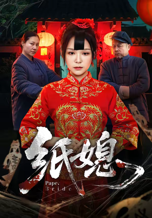 纸媳(67集) 纸媳(67集)在哪个app能看