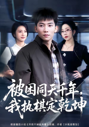 被困同天千年，我执棋定乾坤（70集）短剧精彩不断