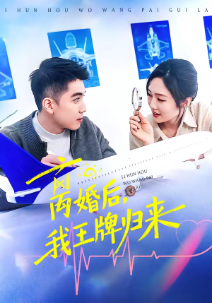 离婚后，我王牌归来（94集）独家资源免费看