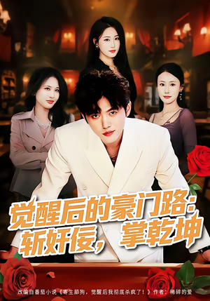 觉醒后的豪门路:斩奸佞掌乾坤(80集) 觉醒后的豪门路:斩奸佞掌乾坤(80集)一口气看完全集