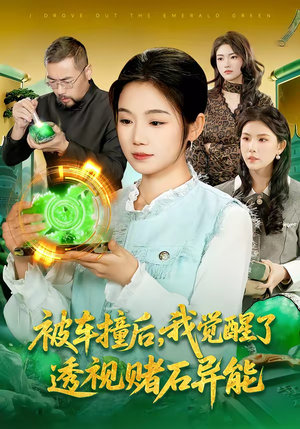 被车撞后,我觉醒了透视赌石异能了(83集) 被车撞后,我觉醒了透视赌石异能了(83集)短剧抢先看全集