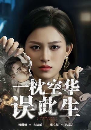 一枕空华误此生(67集) 一枕空华误此生(67集)精彩短剧看全集