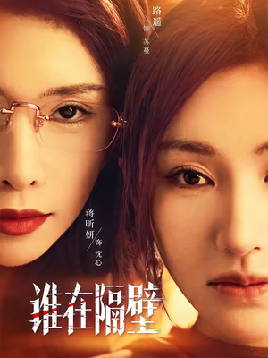 谁在隔壁（40集）短剧在哪个平台