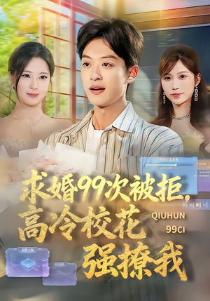 求婚99次被拒,高冷校花强撩我(70集) 求婚99次被拒,高冷校花强撩我(70集)女频短剧推荐
