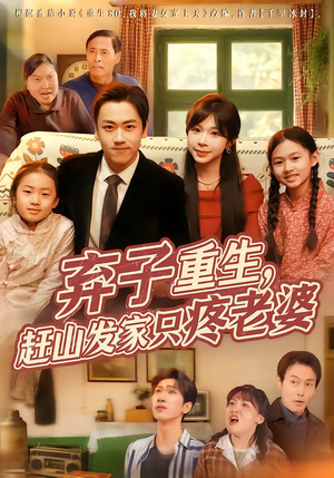 弃子重生,赶山发家只疼老婆(80集) 弃子重生,赶山发家只疼老婆(80集)口碑之选免费看