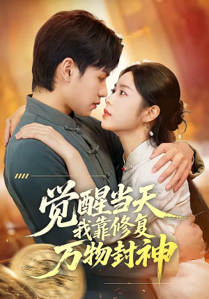 觉醒当天我靠修复万物封神(60集) 觉醒当天我靠修复万物封神(60集)短剧片段推荐