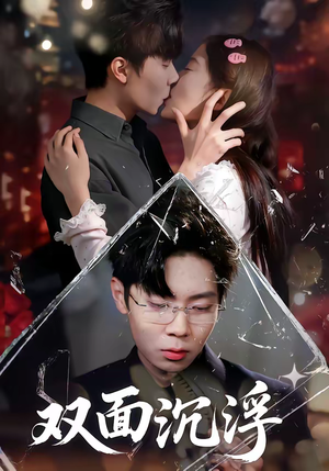 双面沉浮(80集) 双面沉浮(80集)精彩片段