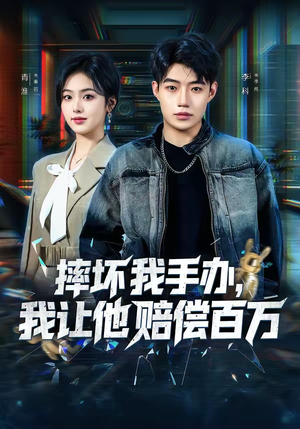 摔坏我手办，我让他赔偿百万（70集）完整版免费观看