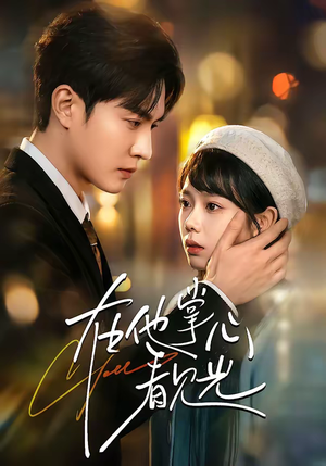 在他掌心看见光（99集）短剧分享剧集