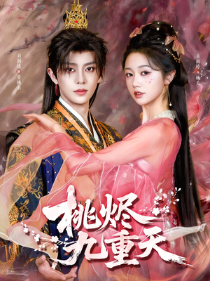 桃烬九重天（103集）免费短剧完整版