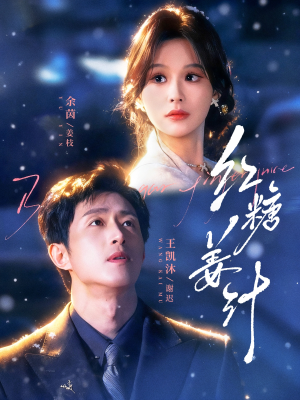 红糖姜汁（83集）超火热门短剧