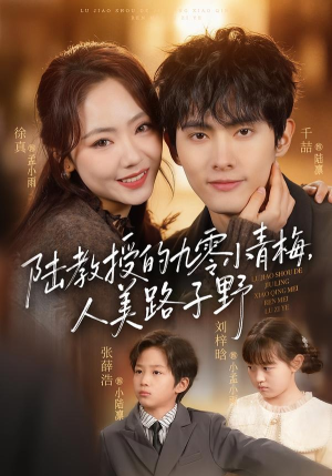 陆教授的九零小青梅，人美路子野（80集）好看又上头短剧