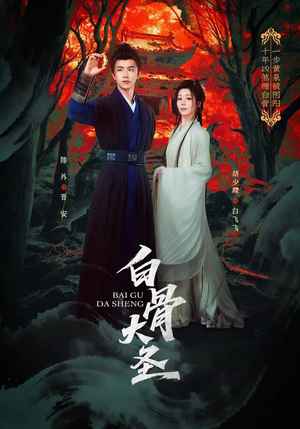 白骨大圣(80集) 白骨大圣(80集)火爆短剧推荐