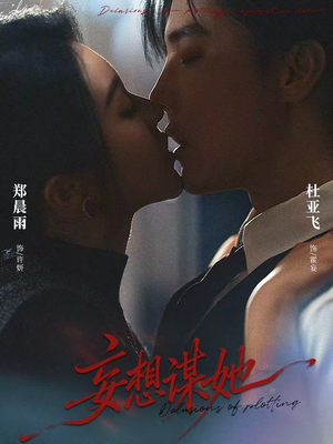 妄想谋她（80集）百度网盘资源