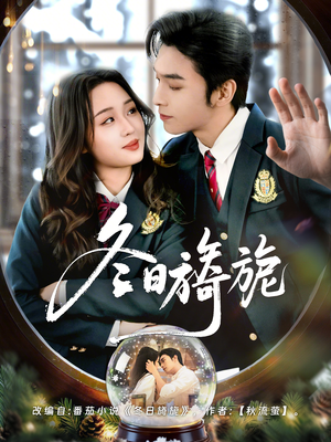 冬日旖旎（60集）短剧热门推荐