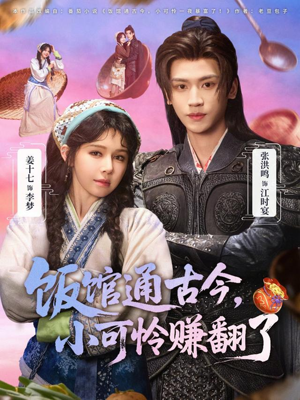 饭馆通古今,小可怜赚翻了(65集) 饭馆通古今,小可怜赚翻了(65集)精彩短剧分享