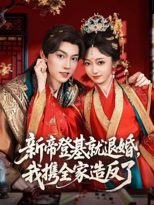 新帝登基就退婚,我携全家造反了(60集) 新帝登基就退婚,我携全家造反了(60集)短剧热门合集