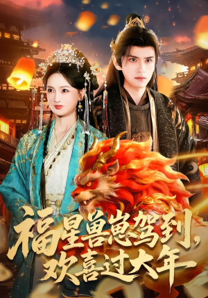 福星兽崽驾到，欢喜过大年（80集）精彩片段