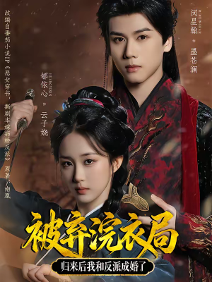 被弃浣衣局,归来后我和反派成婚了(61集) 被弃浣衣局,归来后我和反派成婚了(61集)新短剧推荐