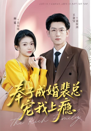 奉子成婚裴总宠我上瘾(59集) 奉子成婚裴总宠我上瘾(59集)最火短剧热播中