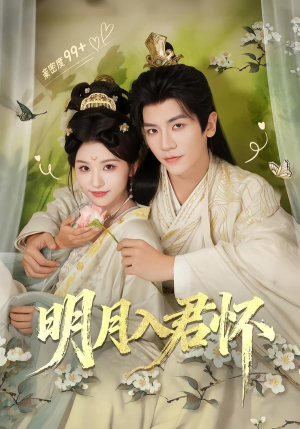明月入君怀（70集）最新热播短剧