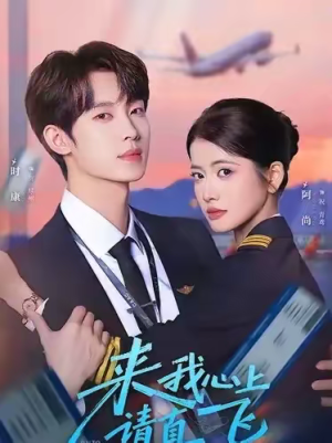 来我心上请直飞(67集) 来我心上请直飞(67集)全集在线看