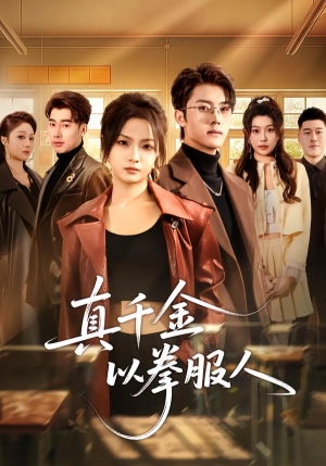 真千金以拳服人（80集）短剧免费看