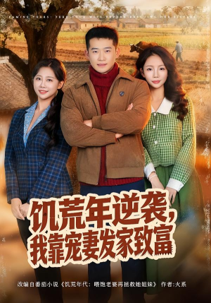 饥荒年逆袭，我靠宠妻发家致富（70集）短剧太好看了