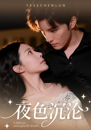 夜色沉沦(57集) 夜色沉沦(57集)短剧热门合集