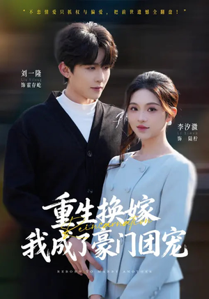 重生换嫁,我成了豪门团宠(65集) 重生换嫁,我成了豪门团宠(65集)短剧全集完整版