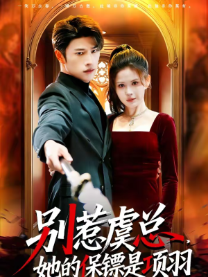 别惹虞总,她的保镖是项羽(95集) 别惹虞总,她的保镖是项羽(95集)小短剧推荐