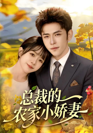 总裁的农家小娇妻(118集) 总裁的农家小娇妻(118集)口碑爆棚免费看