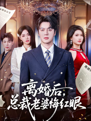 离婚后，总裁老婆悔红眼（61集）全部免费看全集