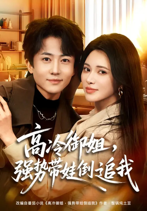 高冷御姐，强势带娃倒追我（80集）全集完整版