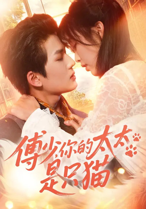 傅少，你的太太是只猫（64集）百度在线观看